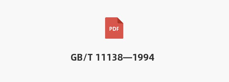 GB/T 11138—1994